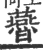㬫(印刷字体·宋·广韵)