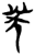 𦬫(简·楚〔战国〕·新蔡葛陵)