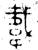 𬰫(金文·西周·西周晚期)