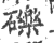 礫(印刷字体·宋·广韵)