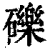 礫(印刷字体·清·康熙字典)