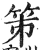 笫(印刷字体·明·洪武正韵)