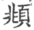 俯(印刷字体·宋·广韵)