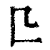 𠤬(印刷字体·清·康熙字典)