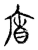 𢈬(传抄·宋·古文四声韵)