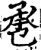 𢬬(印刷字体·宋·增韵)