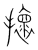 𢸬(传抄·宋·集篆古文韵海)