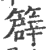 𥴬(印刷字体·宋·广韵)
