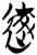 𱀬(简·楚〔战国〕·郭店)