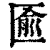 匬(印刷字体·清·康熙字典)