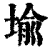 堬(印刷字体·清·康熙字典)