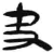 夬(简·汉·张家山)