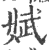 娬(印刷字体·宋·广韵)