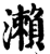 瀬(印刷字体·宋·增韵)