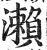 瀬(印刷字体·明·洪武正韵)