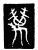 万(传抄·唐·唐代石刻篆文)
