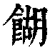 餬(印刷字体·清·康熙字典)