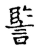 𧨭(传抄·宋·古文四声韵)