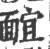 𩈭(印刷字体·宋·广韵)