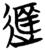 𬨭(简·楚〔战国〕·秦家嘴)