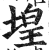堭(印刷字体·明·洪武正韵)
