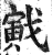 戭(印刷字体·明·洪武正韵)