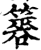 簭(印刷字体·宋·增韵)