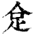 𠈮(印刷字体·清·康熙字典)