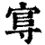 𡬮(印刷字体·清·康熙字典)