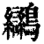 𪈮(印刷字体·清·康熙字典)