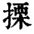 搮(印刷字体·清·康熙字典)