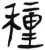 种(简·汉·张家山)