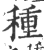 种(印刷字体·宋·广韵)