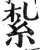 紮(印刷字体·明·洪武正韵)
