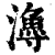 𤀯(印刷字体·清·康熙字典)