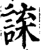 𧨯(印刷字体·宋·增韵)