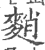 𪌯(印刷字体·宋·广韵)
