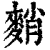 𪌯(印刷字体·清·康熙字典)