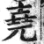 堯(印刷字体·明·洪武正韵)