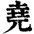 堯(印刷字体·清·康熙字典)
