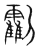 𠠰(传抄·宋·集篆古文韵海)