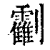 𠠰(印刷字体·清·康熙字典)