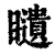 𥌰(印刷字体·清·康熙字典)