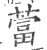 䔰(印刷字体·宋·广韵)