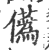 儰(印刷字体·宋·广韵)