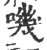 嘰(印刷字体·宋·广韵)