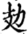 攰(印刷字体·宋·增韵)