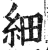细(印刷字体·明·洪武正韵)