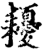 耰(印刷字体·宋·增韵)