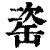 𦈱(印刷字体·清·康熙字典)